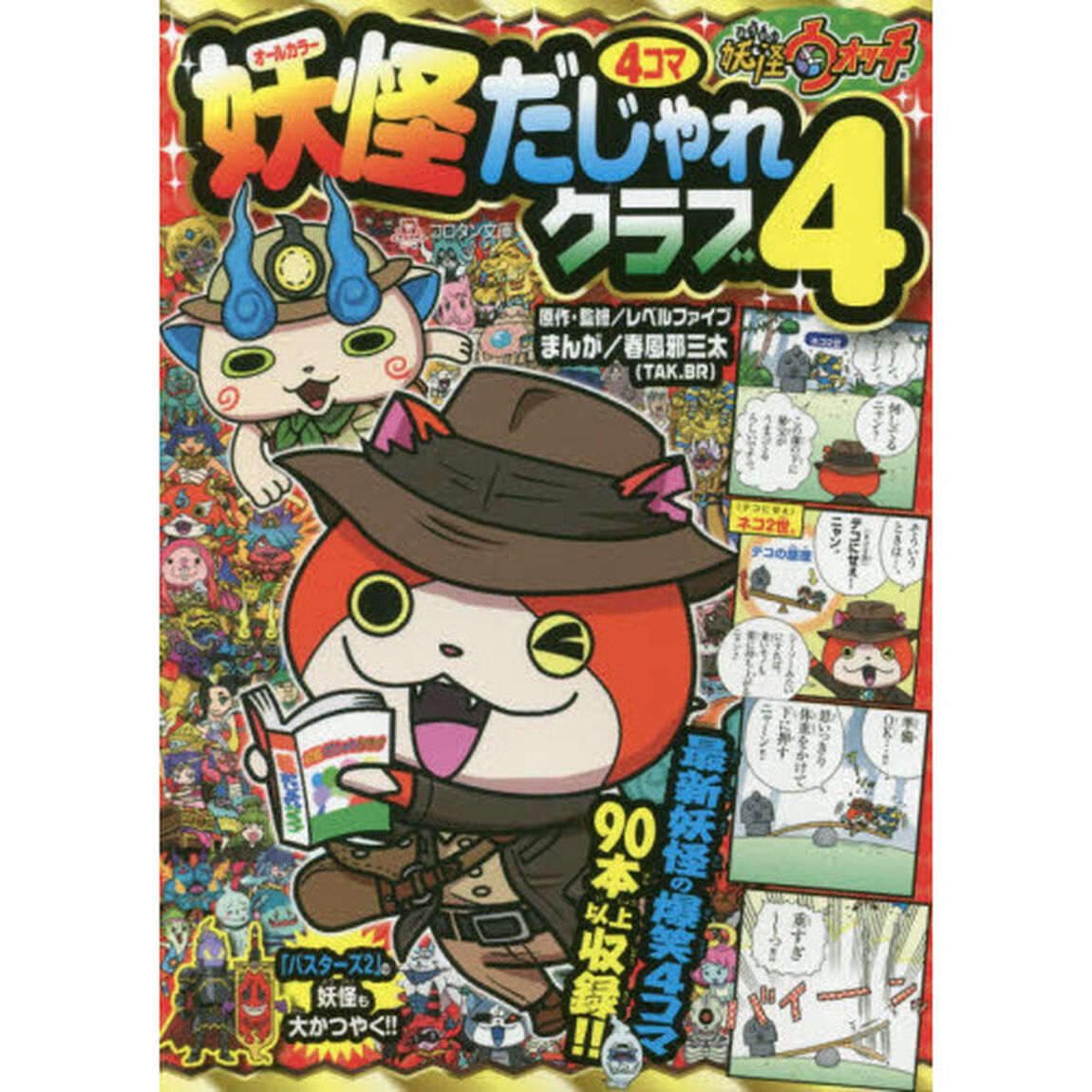 妖怪ウォッチ妖怪４コマだじゃれクラブ　オールカラー　４