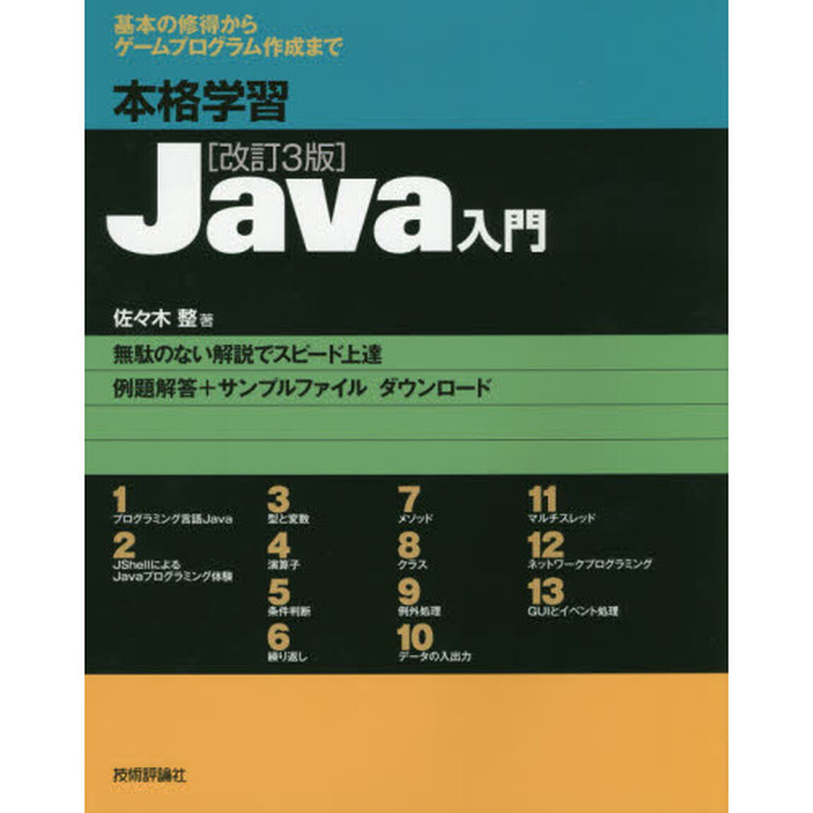 本格学習Ｊａｖａ入門　基本の修得からゲームプログラム作成まで「改訂３版」