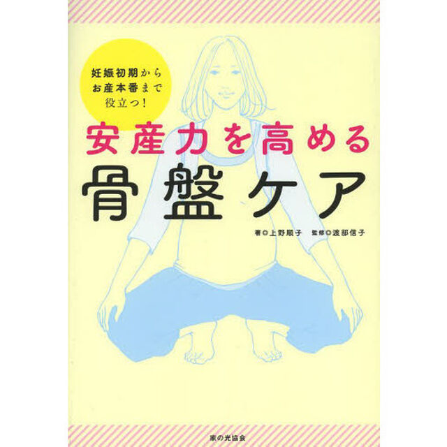 安産力を高める骨盤ケア　妊娠初期からお産本番まで役立つ！