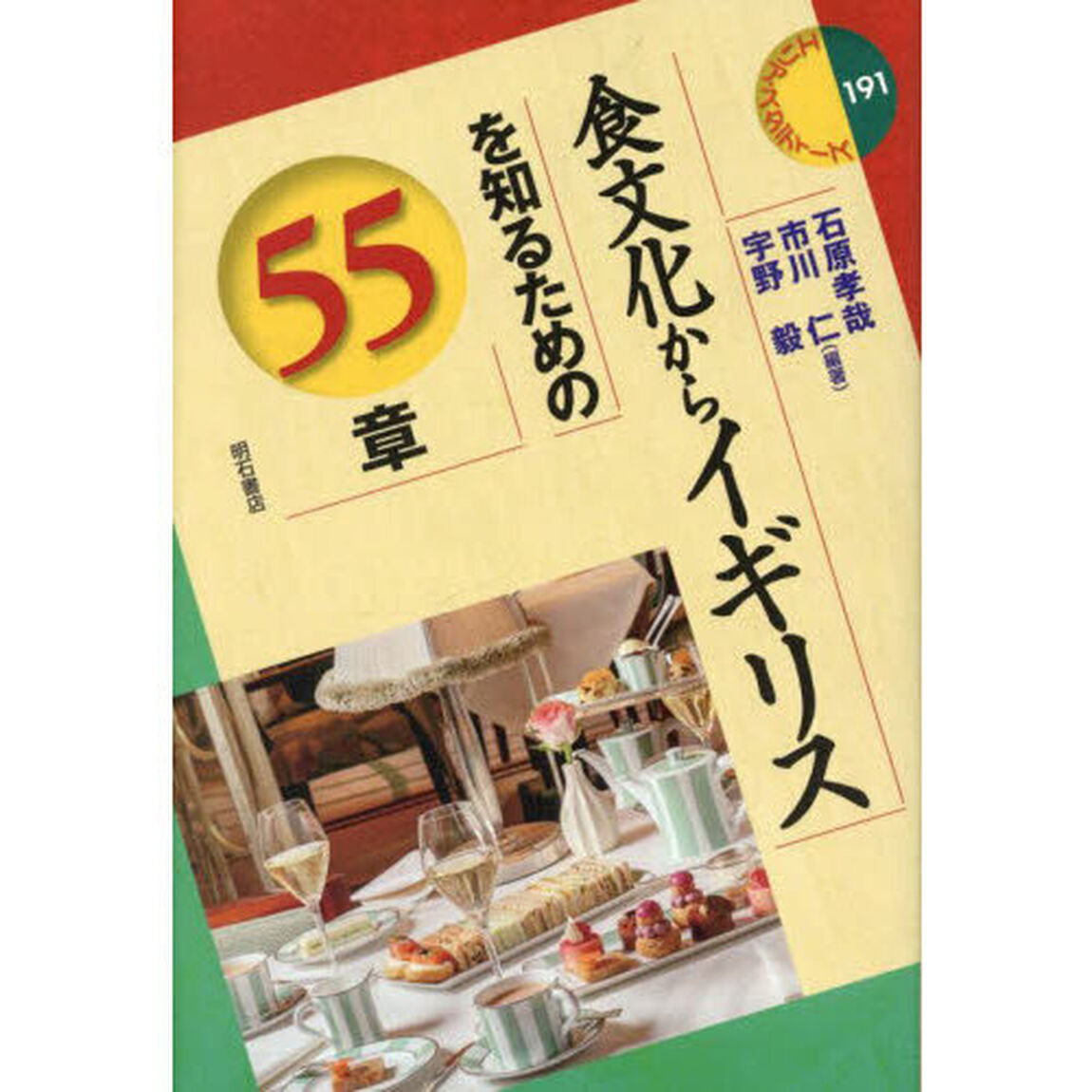 食文化からイギリスを知るための５５章