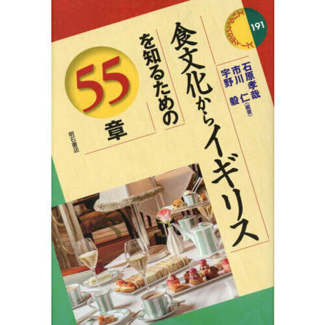 食文化からイギリスを知るための５５章