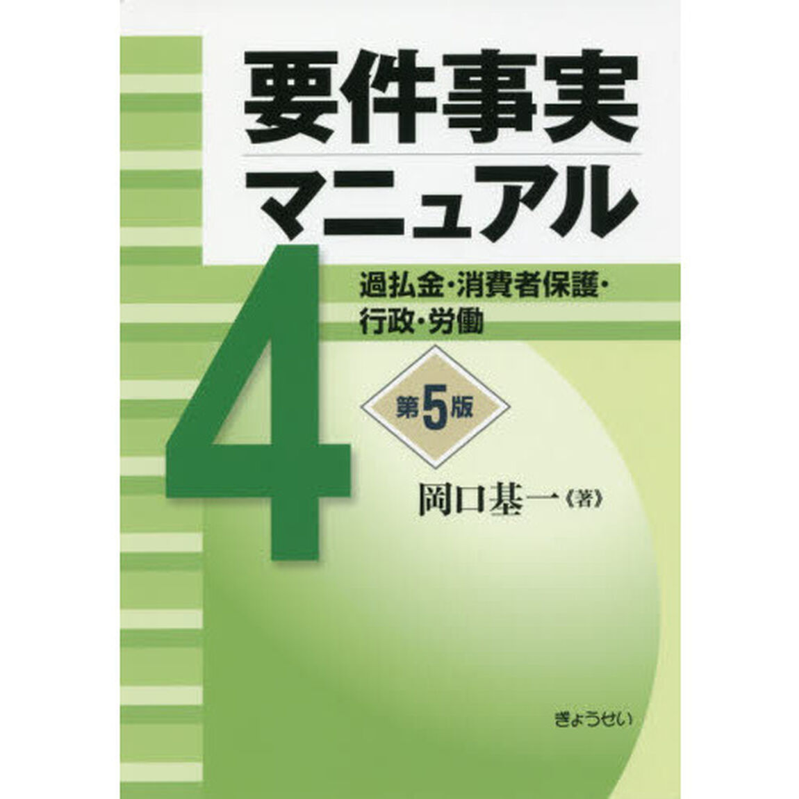 要件事実マニュアル　４「第５版」「過払金・消費者保護・行政・労働」