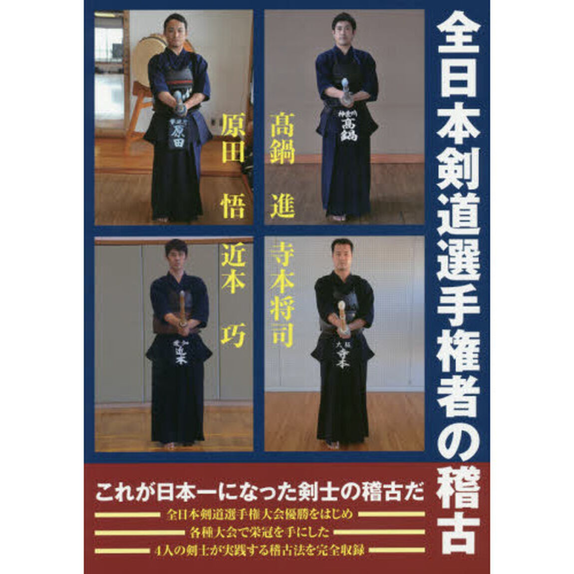 全日本剣道選手権者の稽古