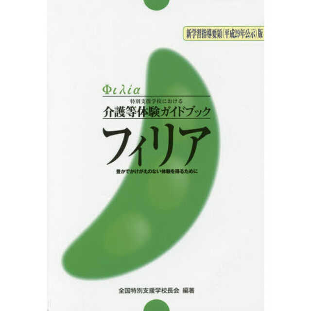 フィリア　特別支援学校における介護等体験ガイドブック　豊かでかけがえのない体験を得るために「新学習指導要領　Ｈ２９年公示版」