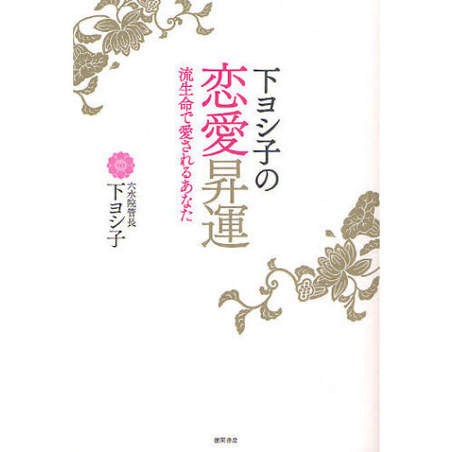 下ヨシ子の恋愛昇運　流生命で愛されるあなた
