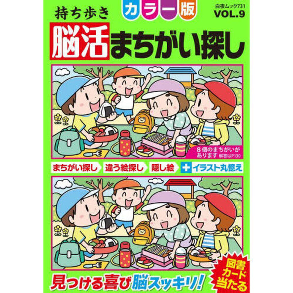 持ち歩き脳活まちがい探しカラー版　ＶＯＬ．９