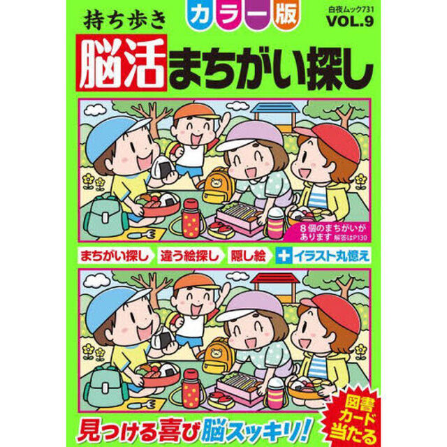 持ち歩き脳活まちがい探しカラー版　ＶＯＬ．９