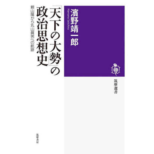 「天下の大勢」の政治思想史　頼山陽から丸山眞男への航跡