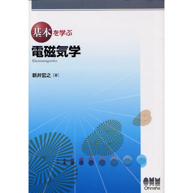 基本を学ぶ電磁気学