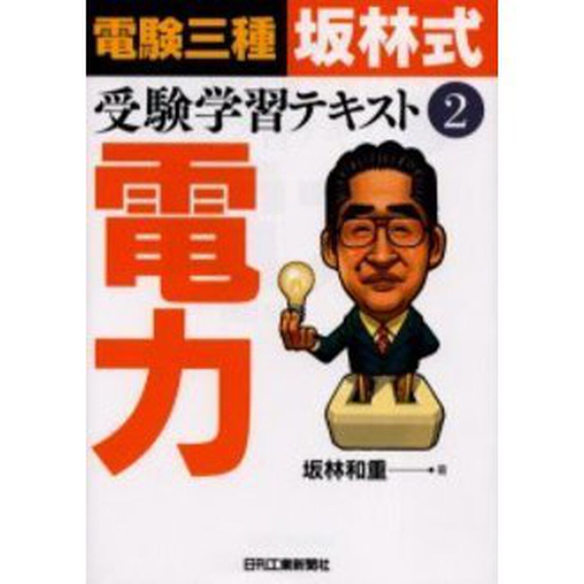 電験三種坂林式受験学習テキスト　２「電力」