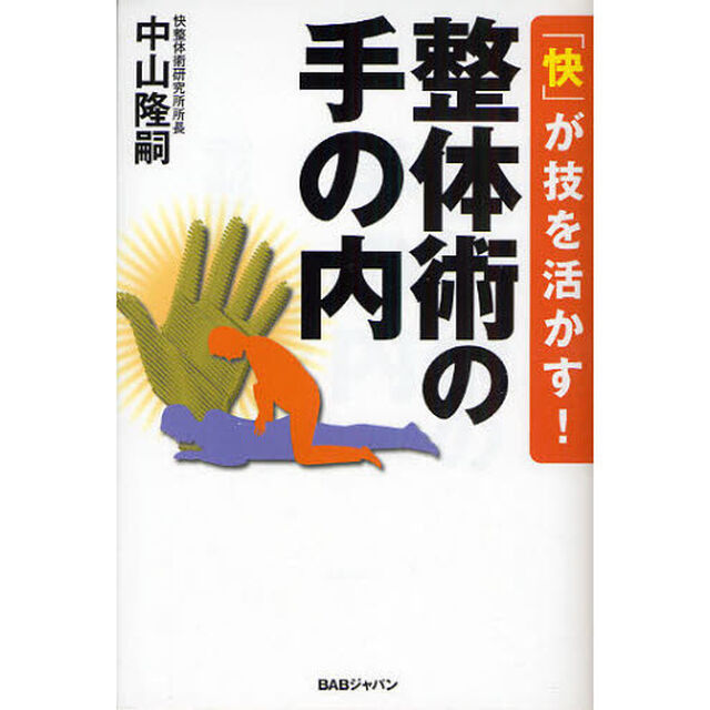 「快」が技を活かす！整体術の手の内
