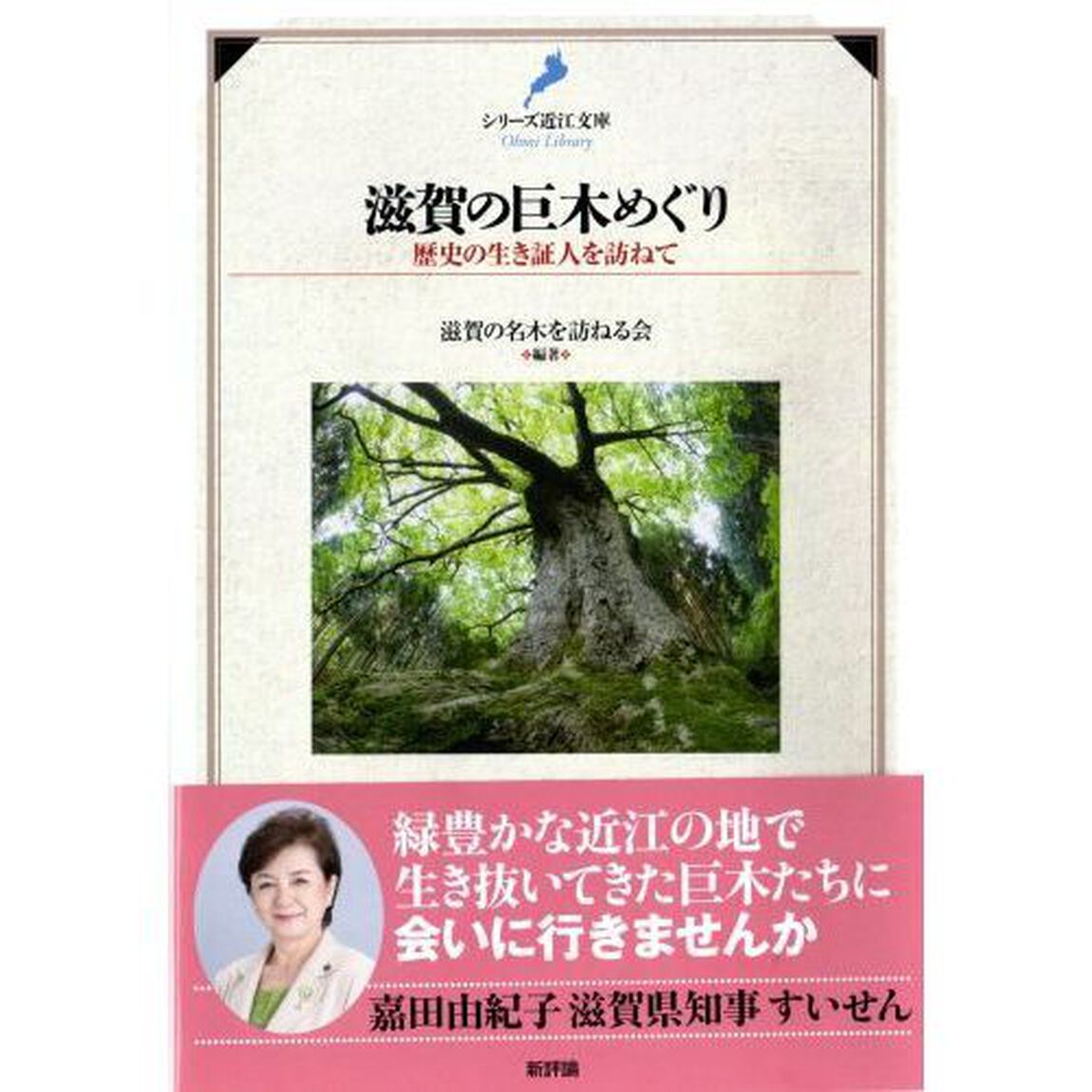 滋賀の巨木めぐり　歴史の生き証人を訪ねて