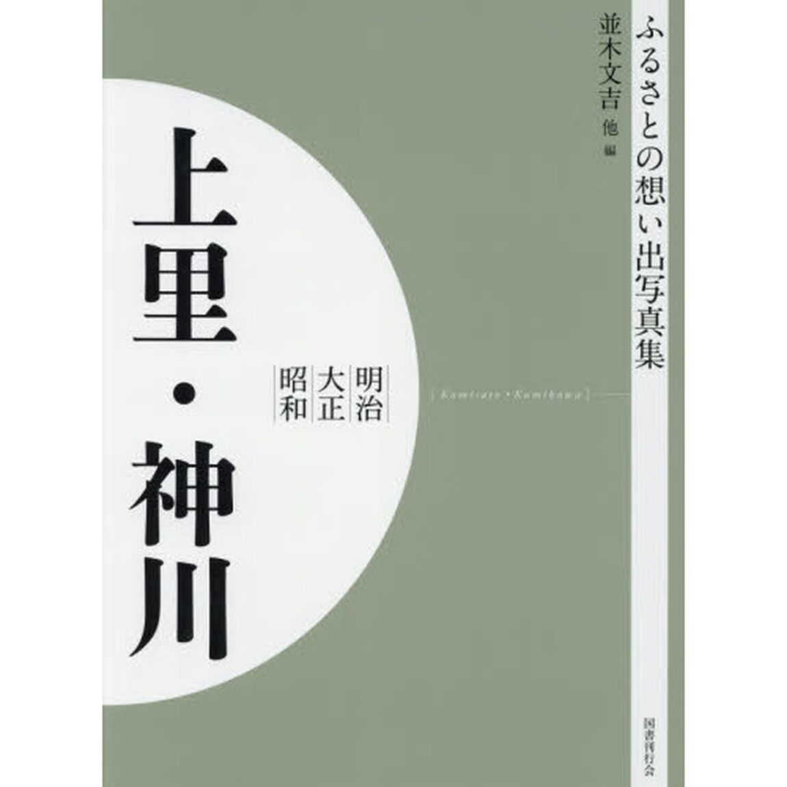 写真集　明治大正昭和　上里・神川　オンデマンド版