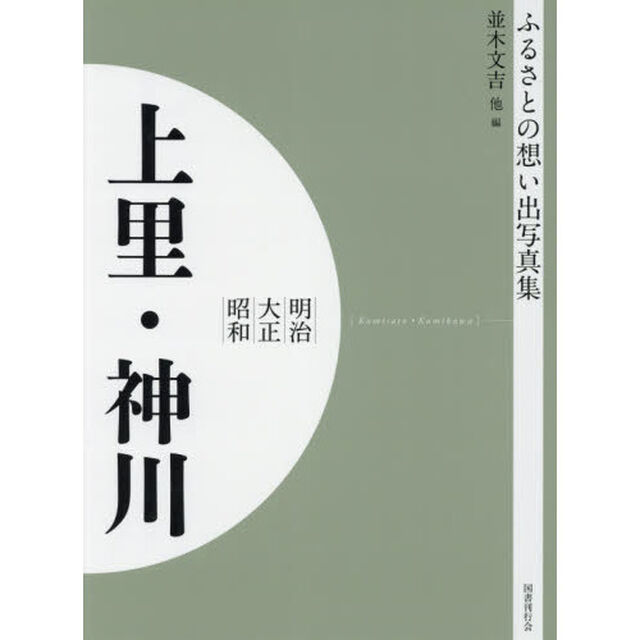 写真集　明治大正昭和　上里・神川　オンデマンド版