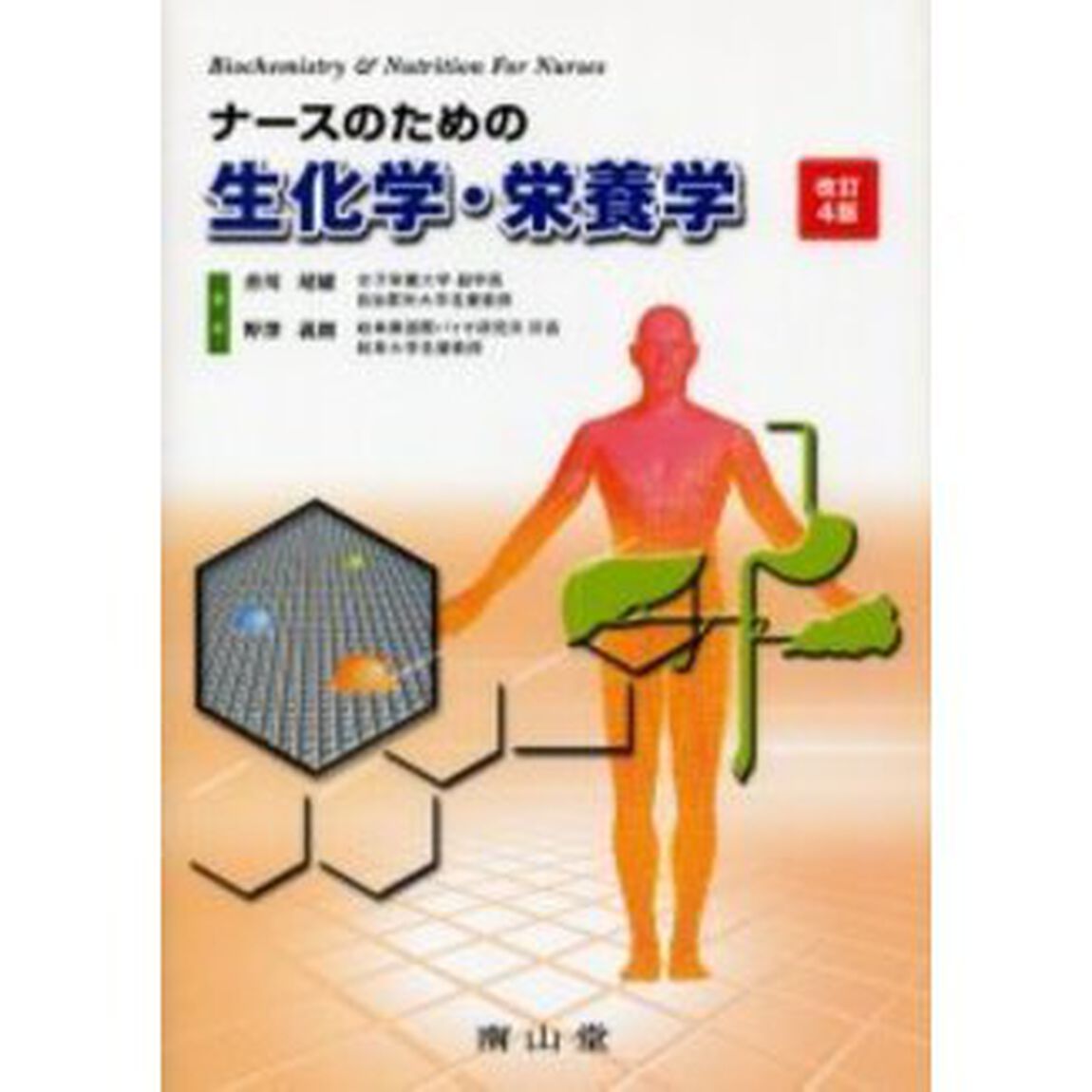 ナースのための生化学・栄養学「改訂４版」