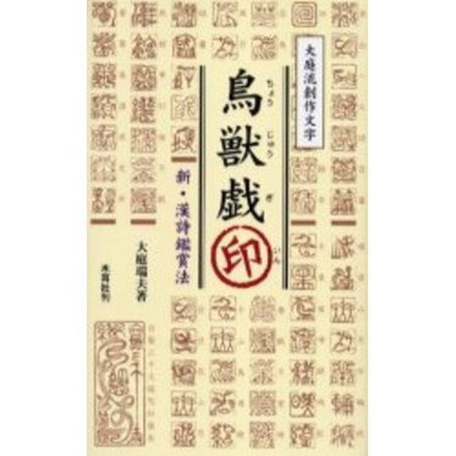 鳥獣戯印　新・漢詩鑑賞法　大庭流創作文字