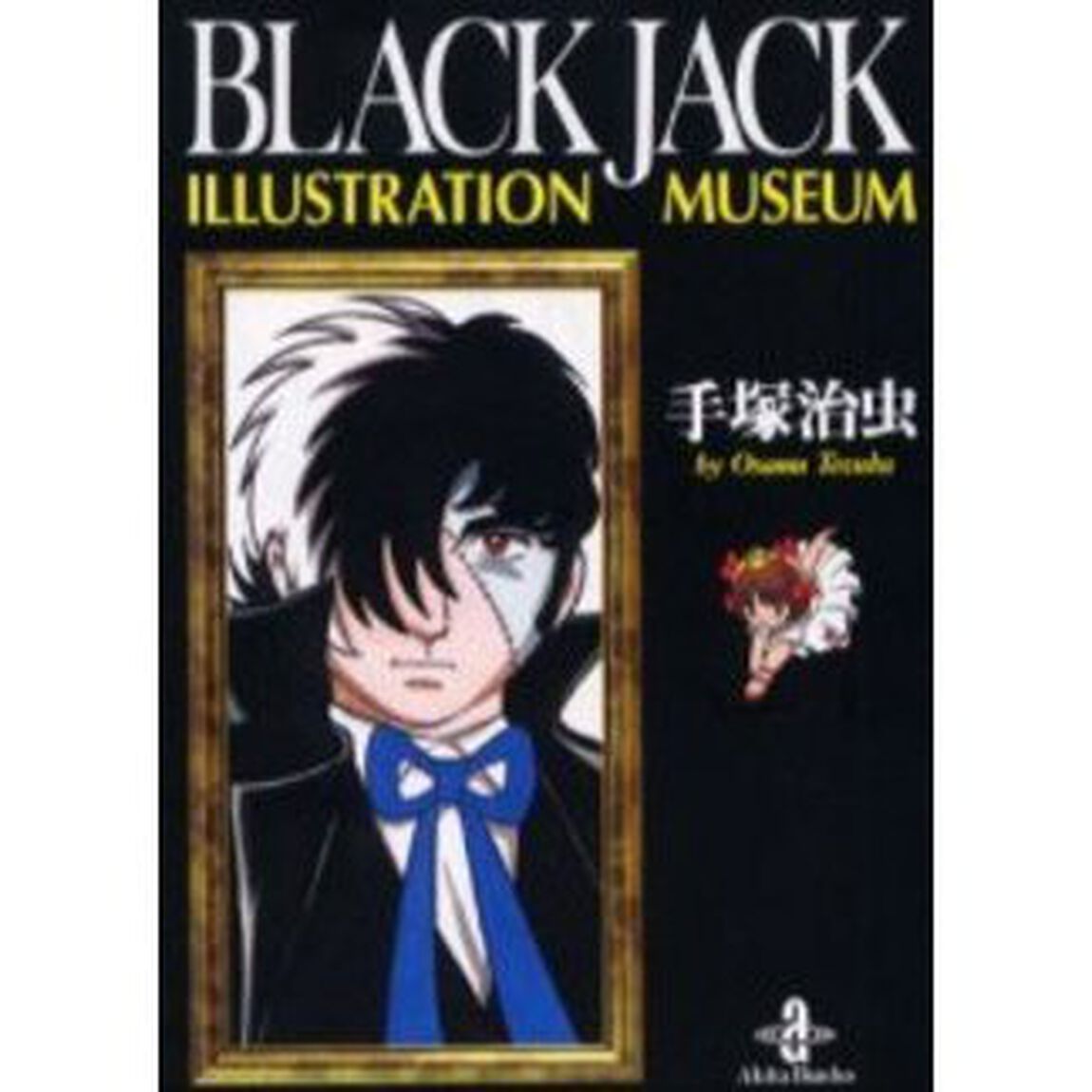 Ｂｌａｃｋ　Ｊａｃｋ　ｉｌｌｕｓｔｒａｔｉｏｎ　ｍｕｓｅｕｍ