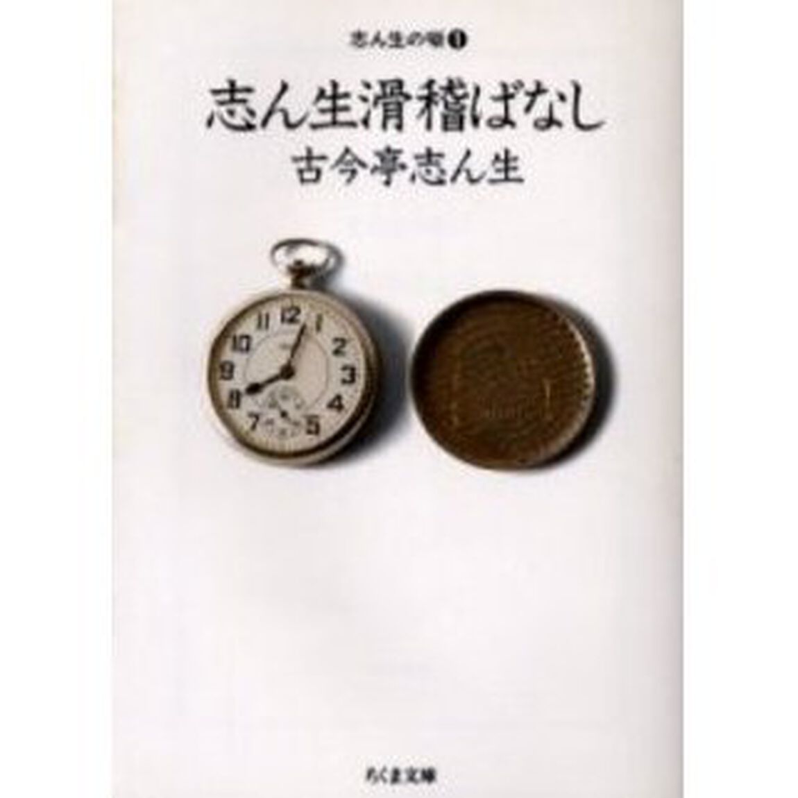 志ん生滑稽ばなし