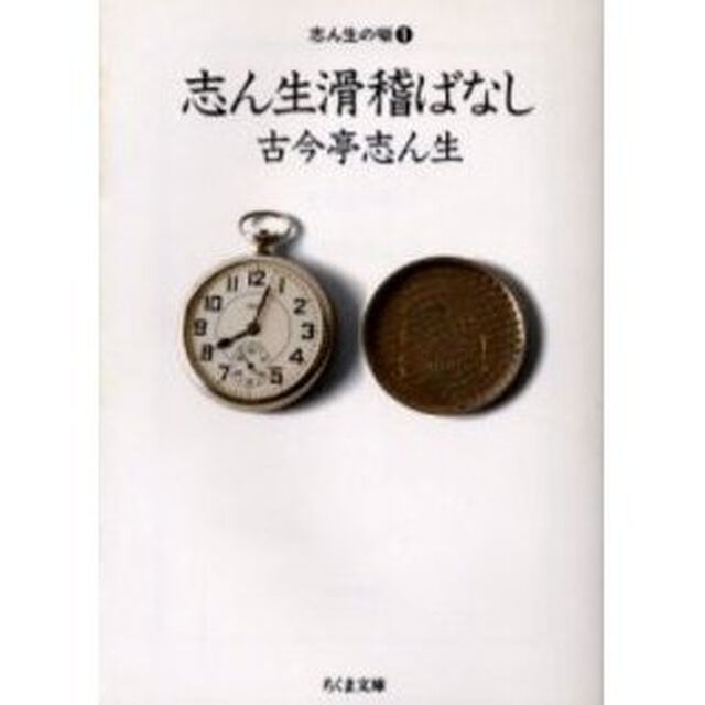 志ん生滑稽ばなし