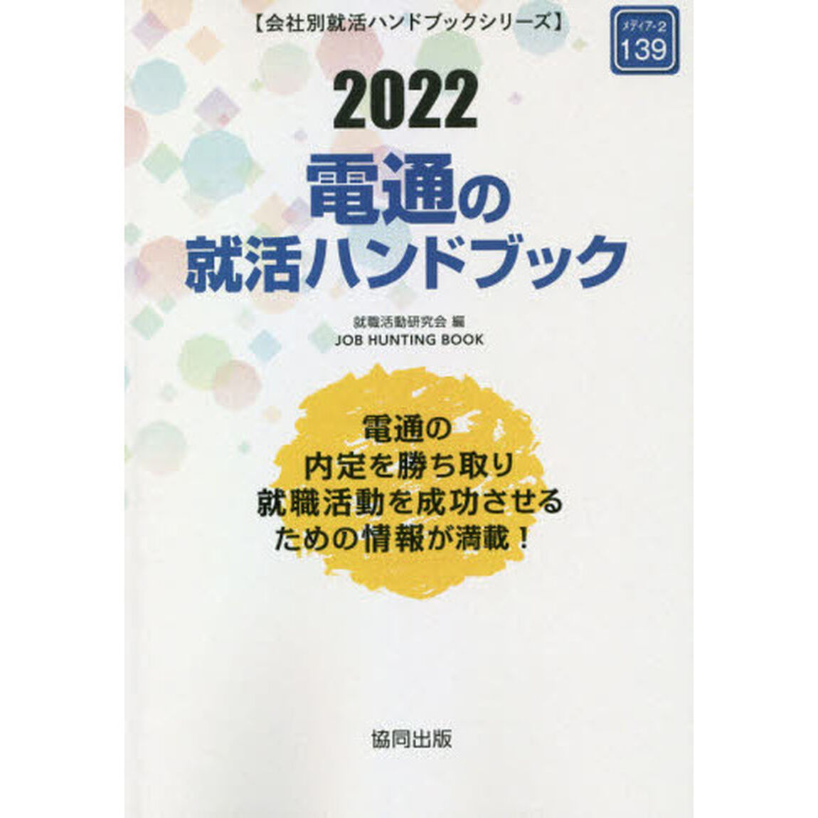 &rsquo;２２　電通の就活ハンドブック　ＪＯＢ
