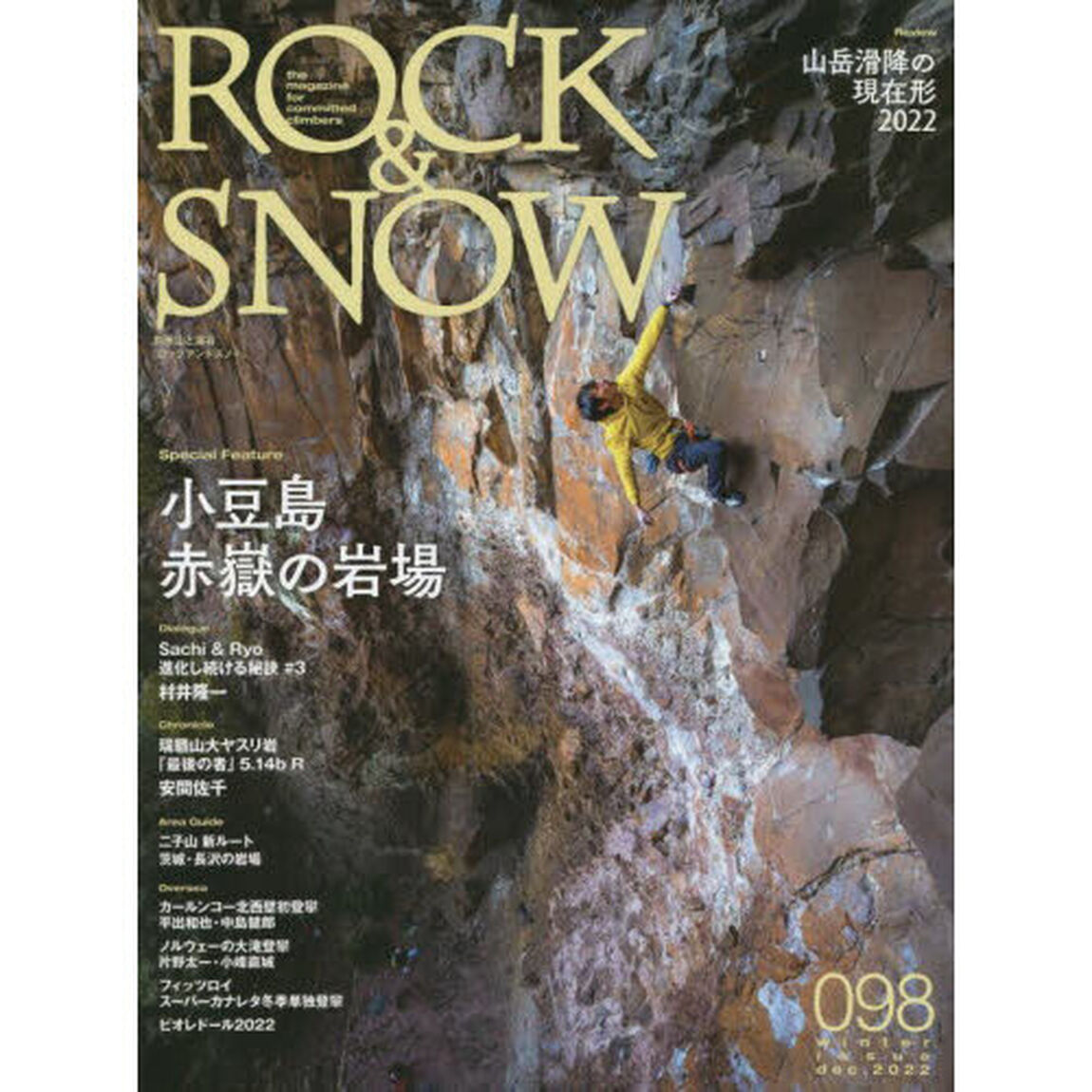 ＲＯＣＫ　＆　ＳＮＯＷ　０９８（ｗｉｎｔｅｒ　ｉｓｓｕｅ　ｄｅｃ．２０２２）「特集小豆島赤嶽の岩場／山岳滑降の現在形２０２２」