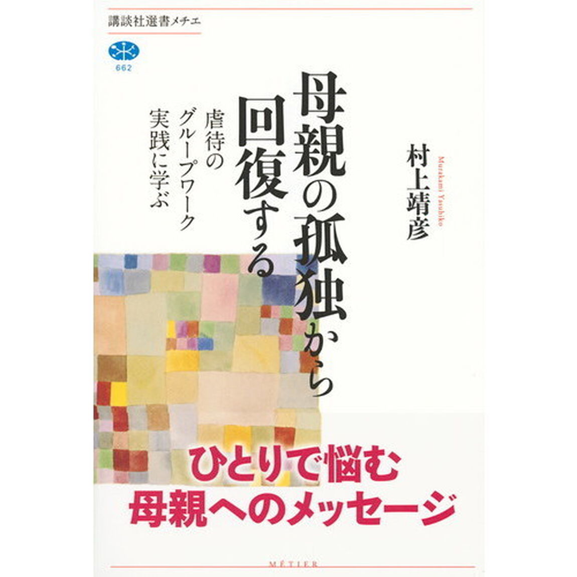 母親の孤独から回復する　虐待のグループワーク実践に学ぶ