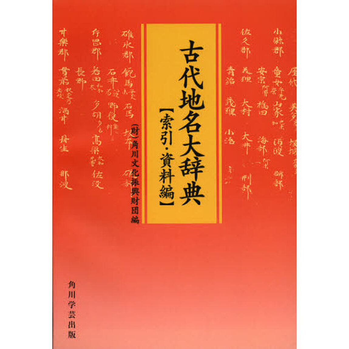 古代地名大辞典　索引・資料編　オンデマンド版