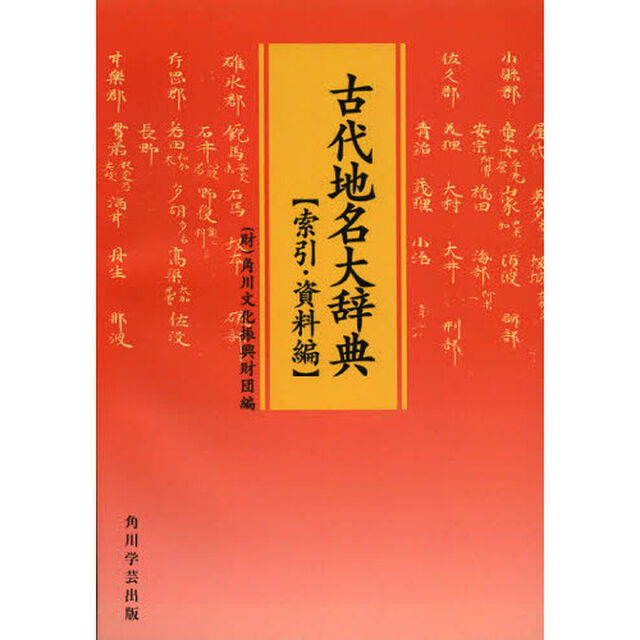 古代地名大辞典　索引・資料編　オンデマンド版