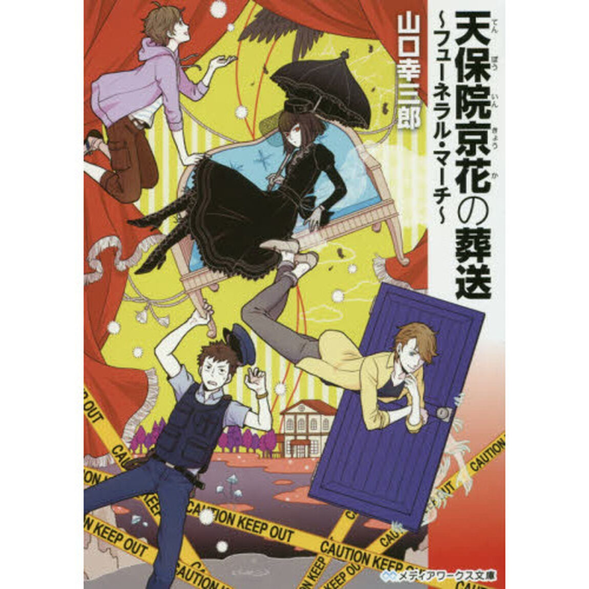 天保院京花の葬送　フューネラル・マーチ