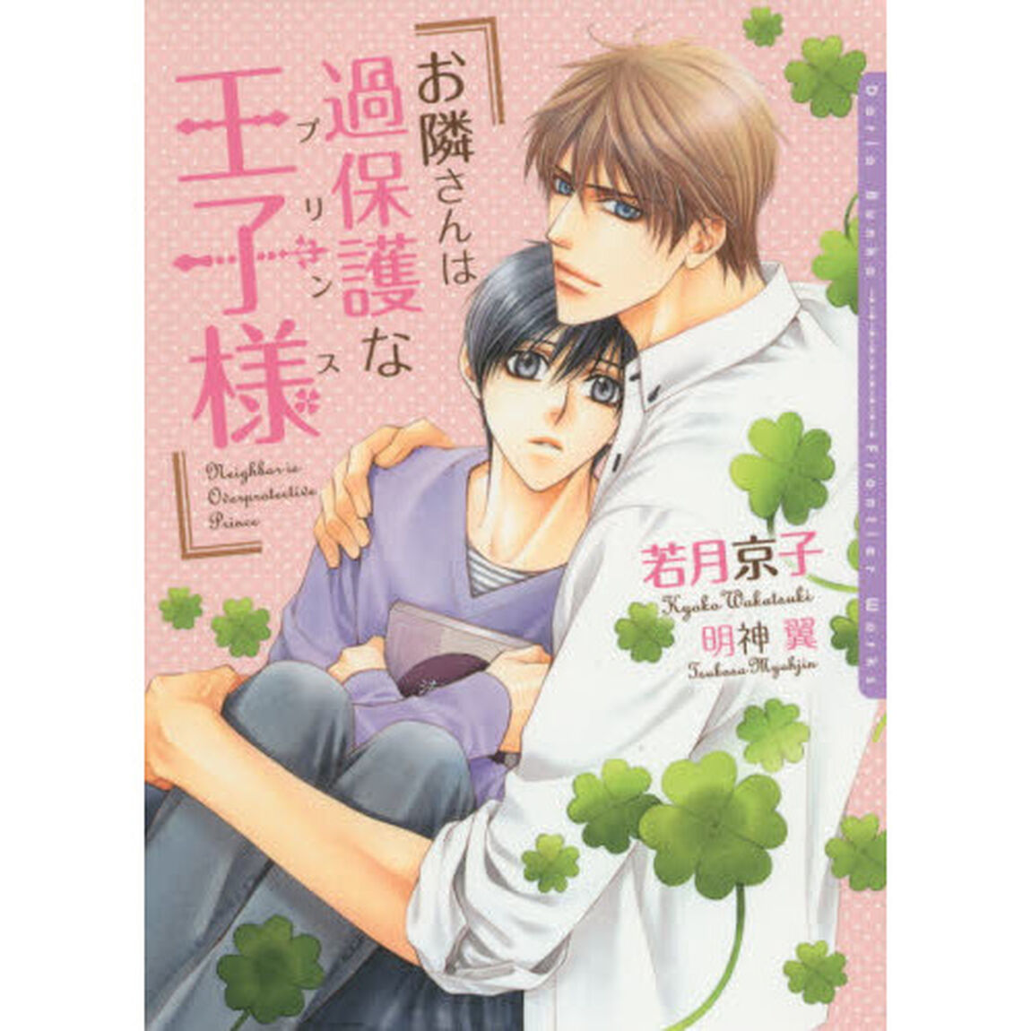 お隣さんは過保護な王子様（プリンス）