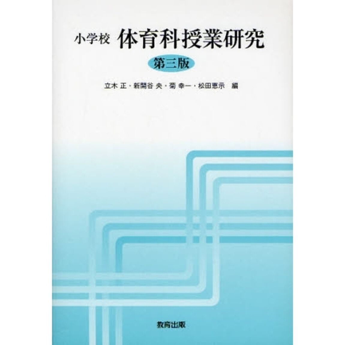 小学校体育科授業研究「第３版」