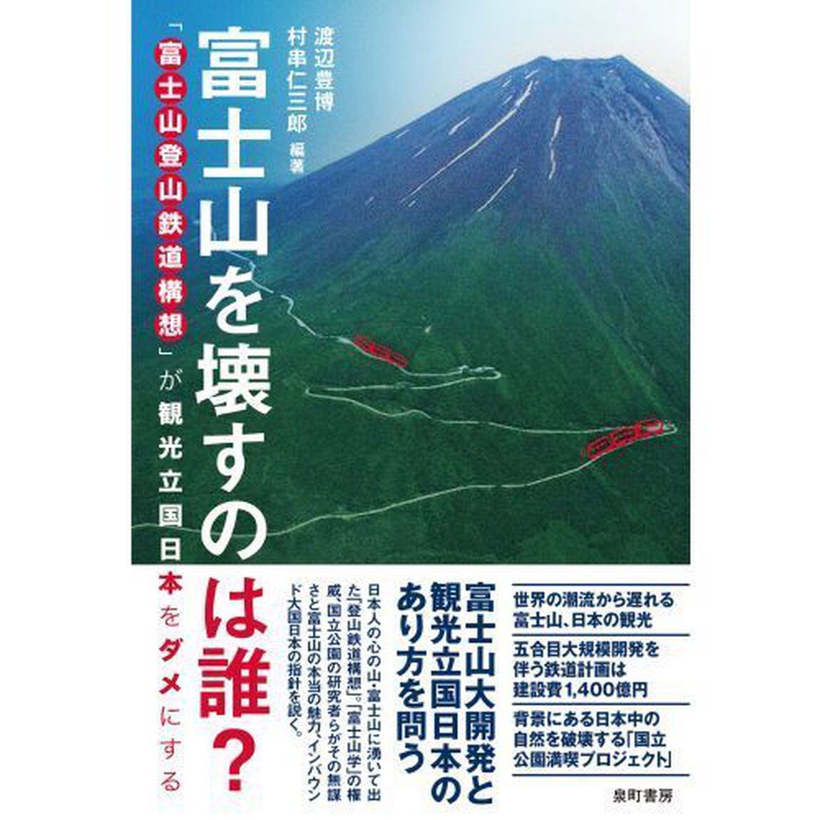 富士山を壊すのは誰？　「富士山登山鉄道構想」が観光立国日本をダメにする