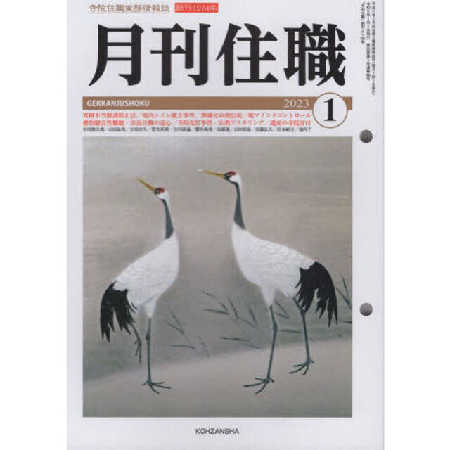 月刊住職　寺院住職実務情報誌　２０２３正月号
