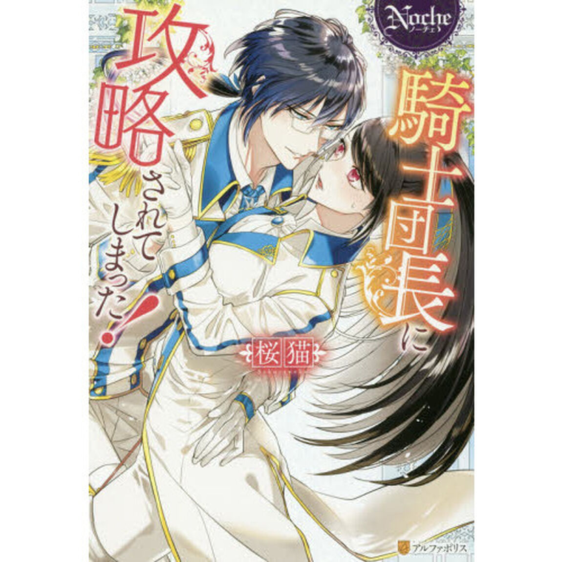 騎士団長に攻略されてしまった！