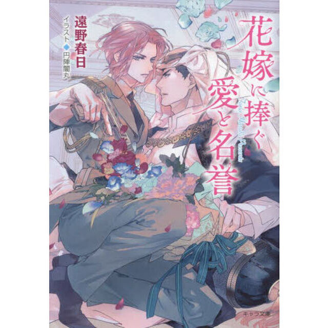花嫁に捧ぐ愛と名誉