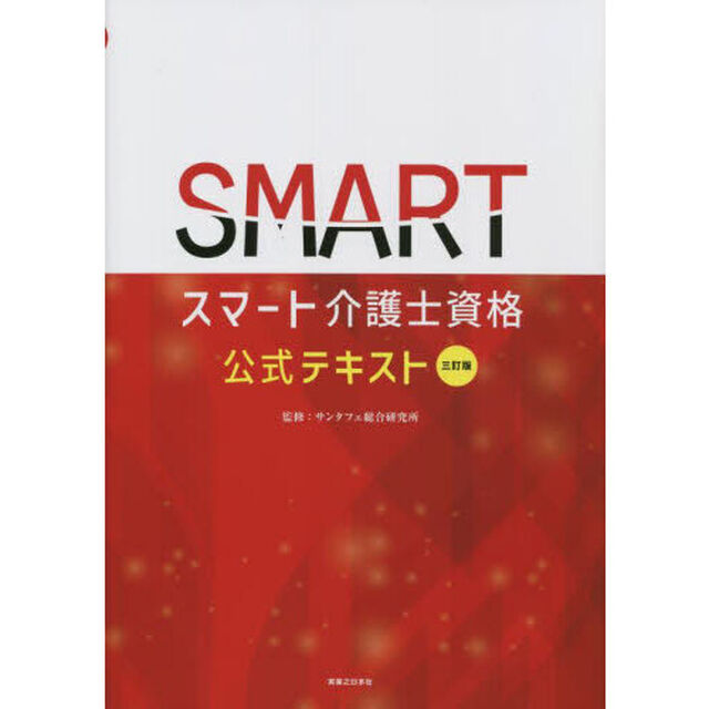 スマート介護士資格公式テキスト「３訂版」