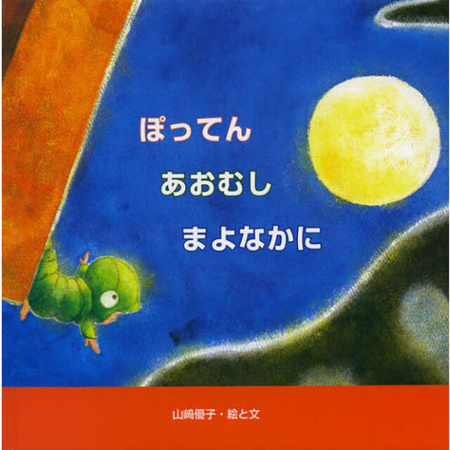 ぽってんあおむしまよなかに