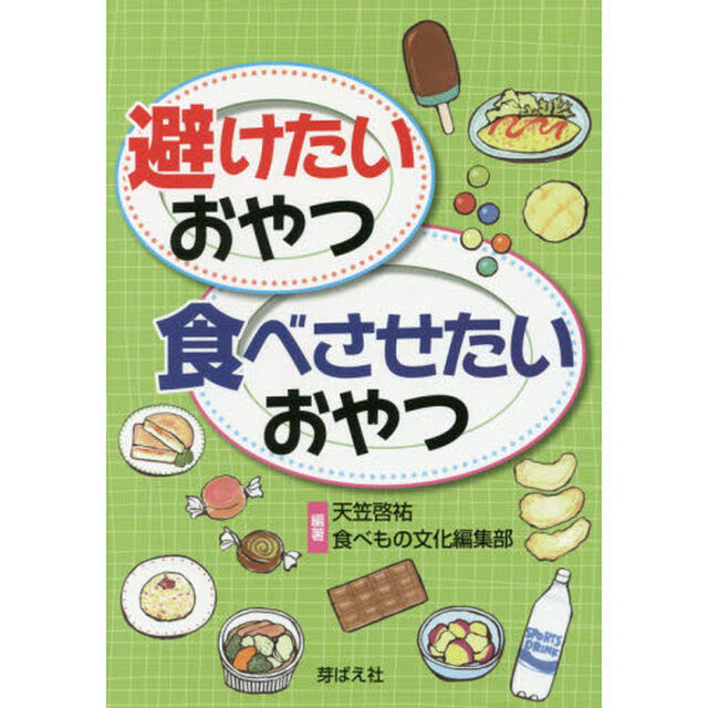 避けたいおやつ・食べさせたいおやつ