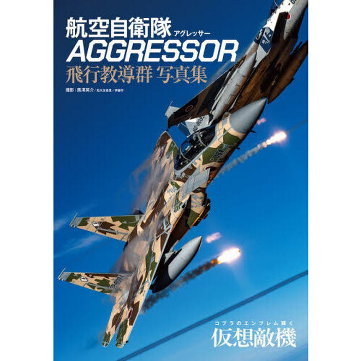 航空自衛隊ＡＧＧＲＥＳＳＯＲ飛行教導群写真集　コブラのエンブレム輝く仮想敵機