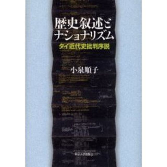 歴史叙述とナショナリズム　タイ近代史批判序説