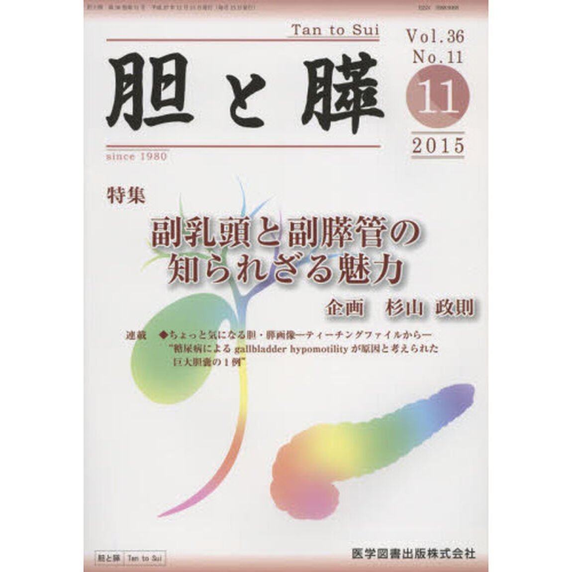 胆と膵　Ｖｏｌ．３６Ｎｏ．１１（２０１５－１１）「副乳頭と副膵管の知られざる魅力」