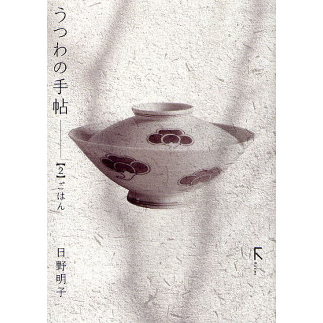 うつわの手帖　２「ごはん」