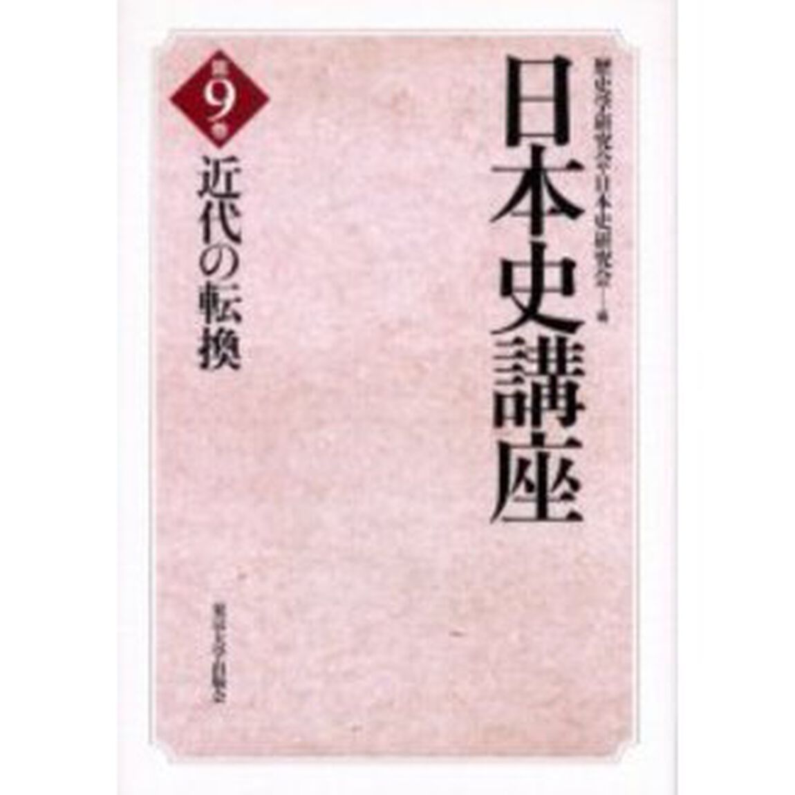 日本史講座　第９巻「近代の転換」