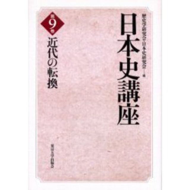日本史講座　第９巻「近代の転換」