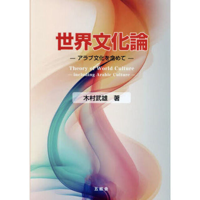 世界文化論　アラブ文化を含めて　大学教官歴４２年・３０冊目記念著作