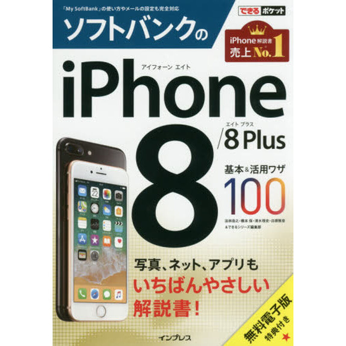 (無料電子版特典付) できるポケット ソフトバンクのiPhone 8/8 Plus 基本&活用ワザ100