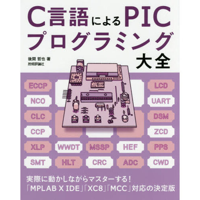 Ｃ言語によるＰＩＣプログラミング大全