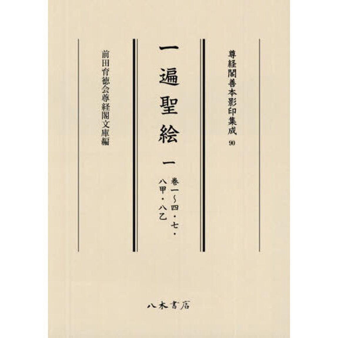 一遍聖絵　１「巻一〜四・七・八甲・八乙」