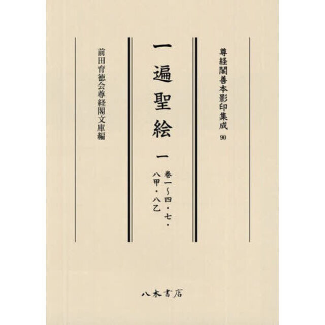 一遍聖絵　１「巻一〜四・七・八甲・八乙」