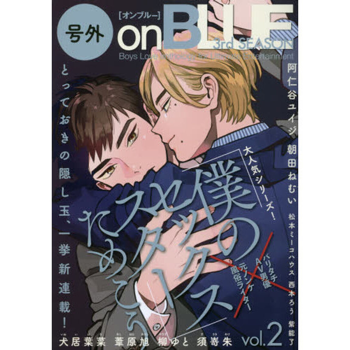 号外ｏｎＢＬＵＥ　３ｒｄ　ＳＥＡＳＯＮ　２